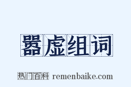 嚣虚组词是什么意思的图片